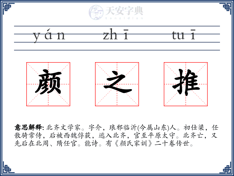 颜之推