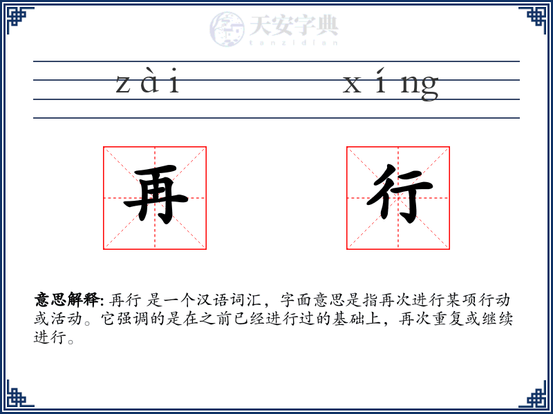 再行