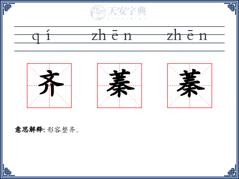 齐蓁蓁