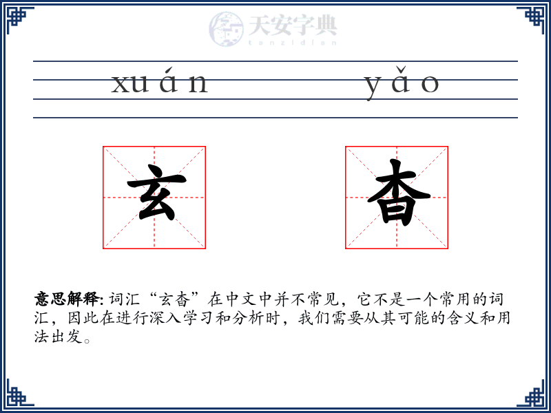 玄杳