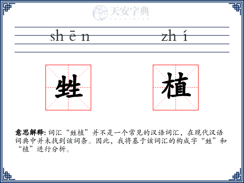 甡植