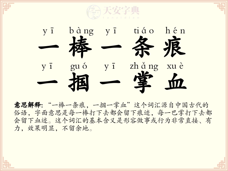一棒一条痕，一掴一掌血