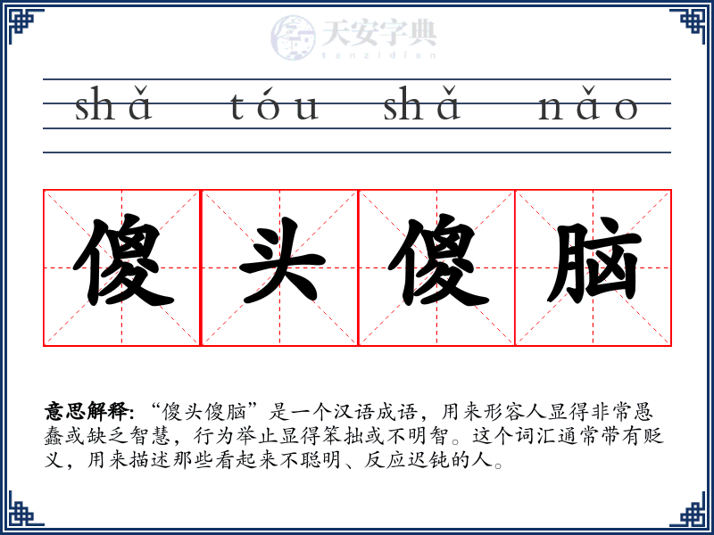 傻头傻脑