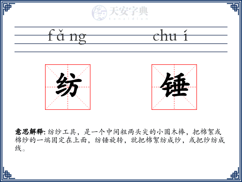 纺锤