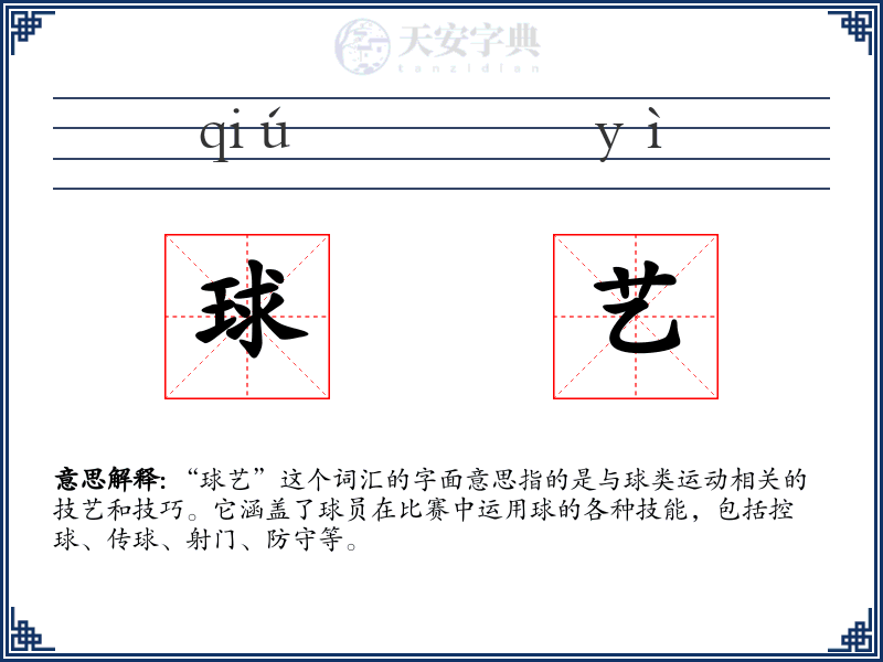 球艺