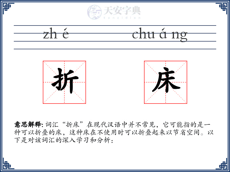 折床