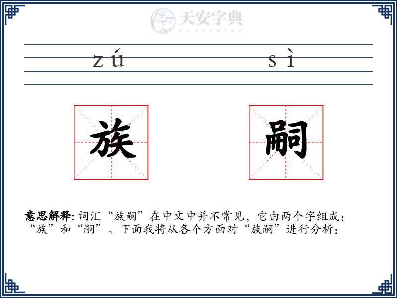 族嗣