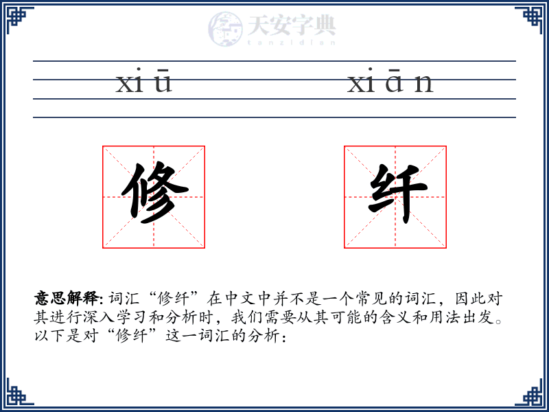 修纤