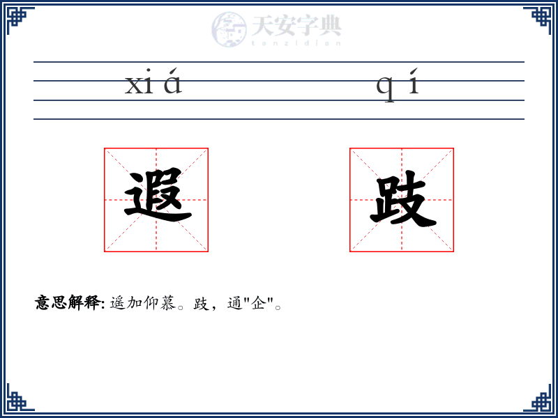 遐跂