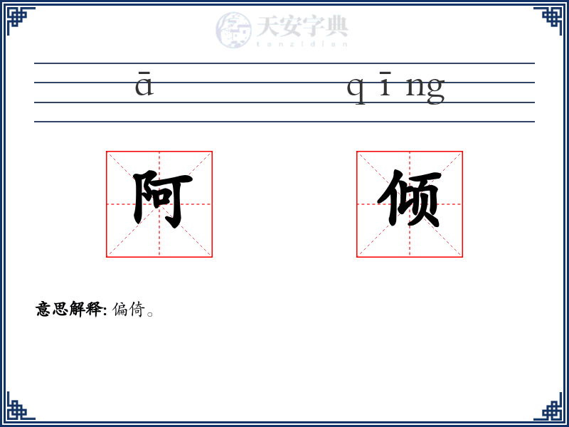 阿倾