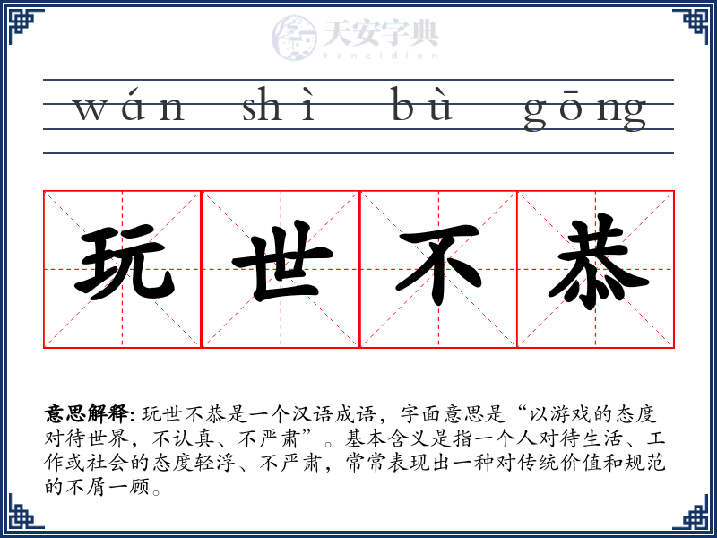 玩世不恭