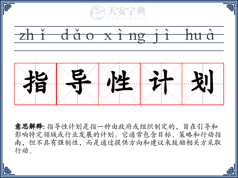 指导性计划