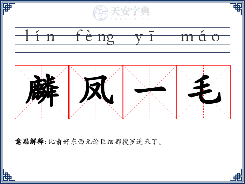 麟凤一毛