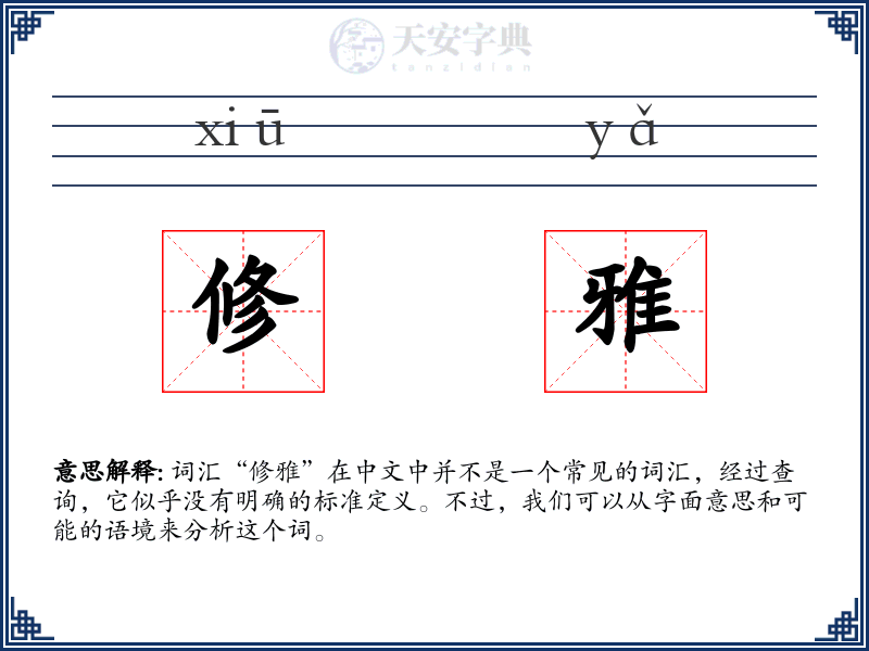 修雅