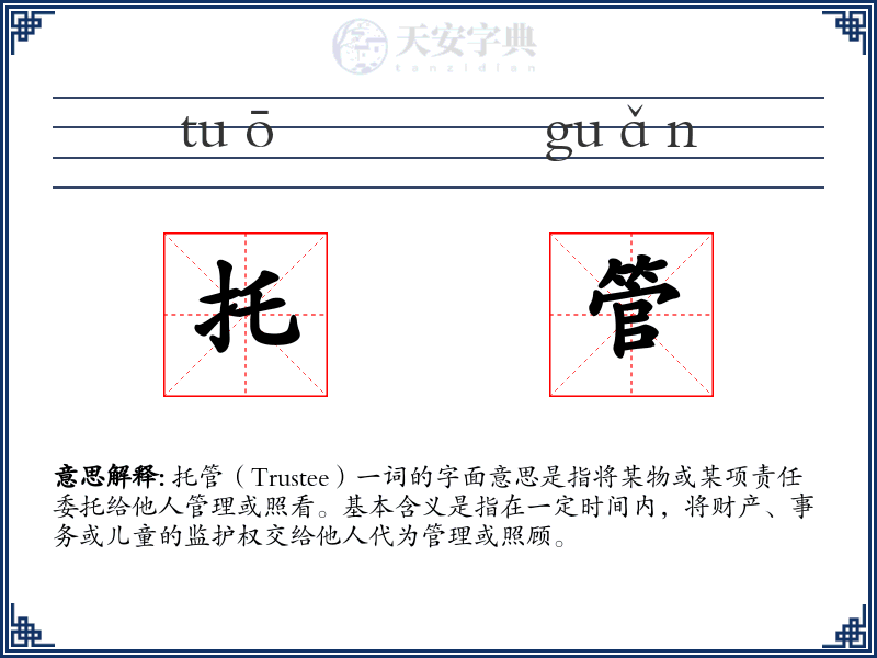 托管