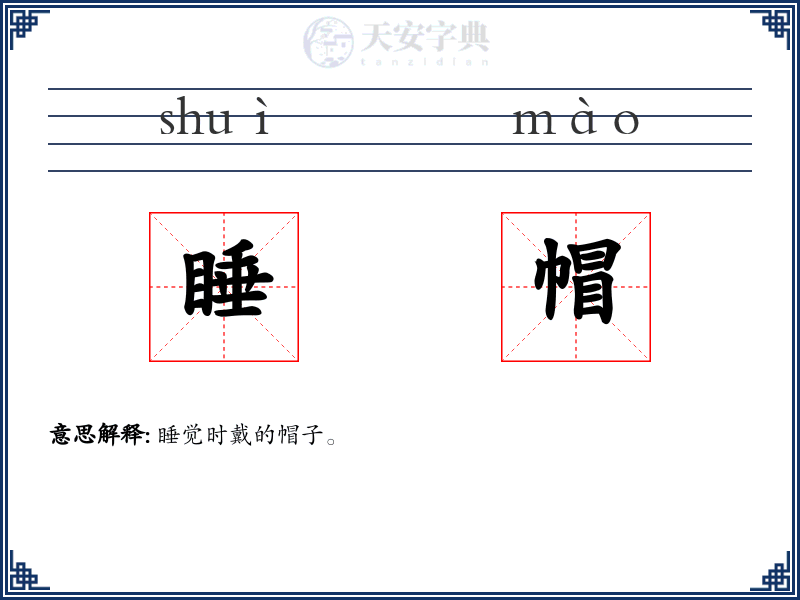 睡帽