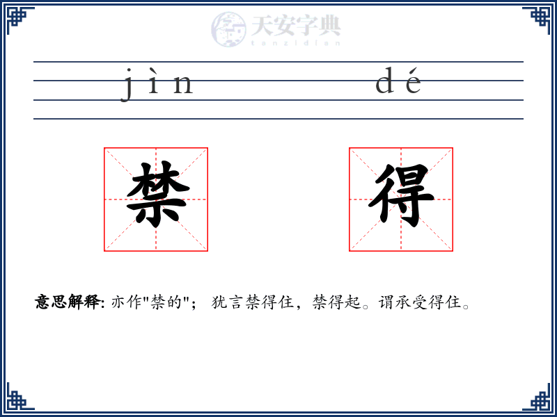 禁得