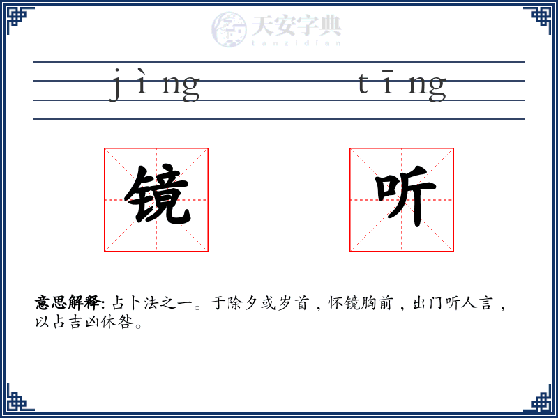 镜听