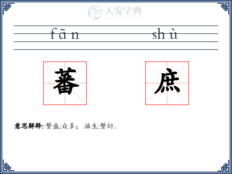 蕃庶