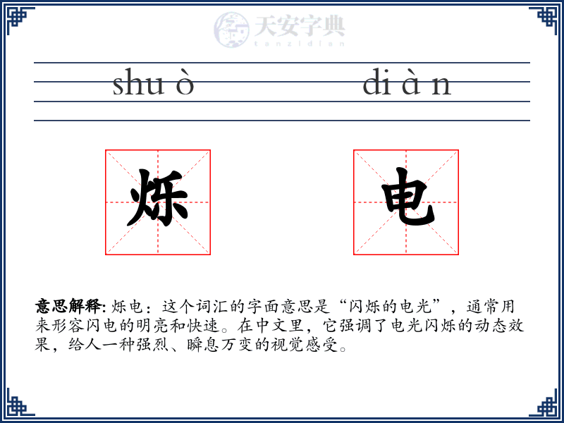 烁电