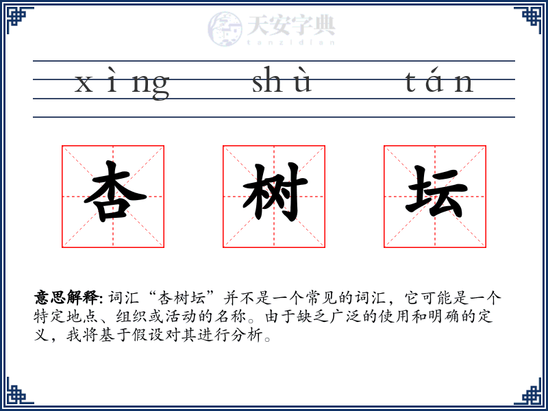 杏树坛