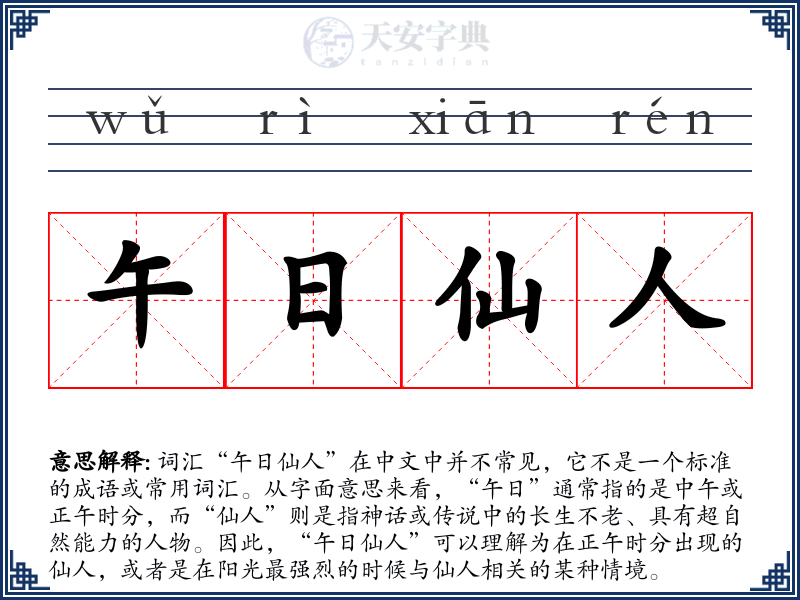 午日仙人