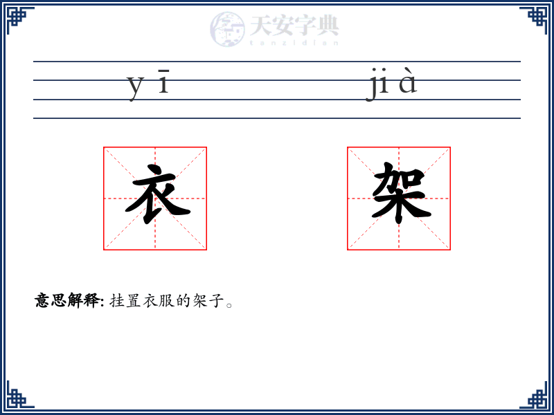 衣架