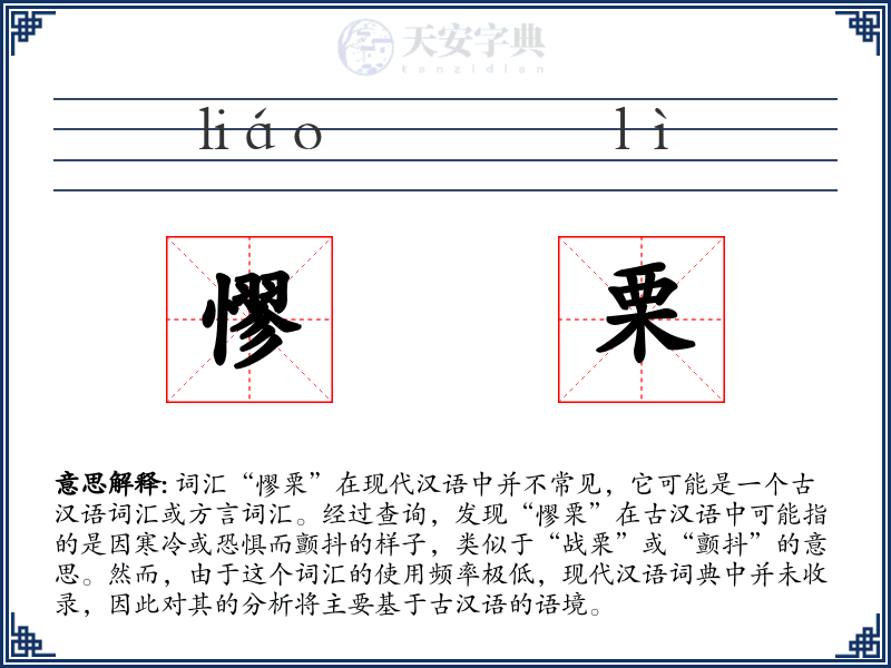 憀栗