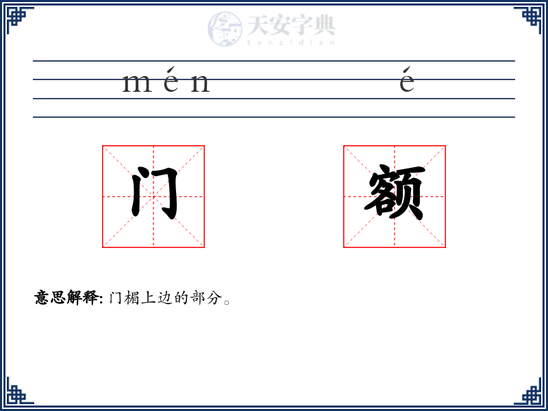 门额