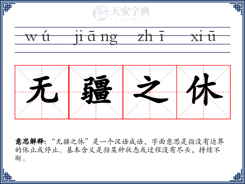 无疆之休