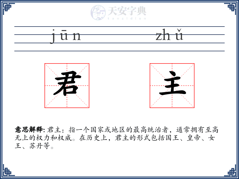君主