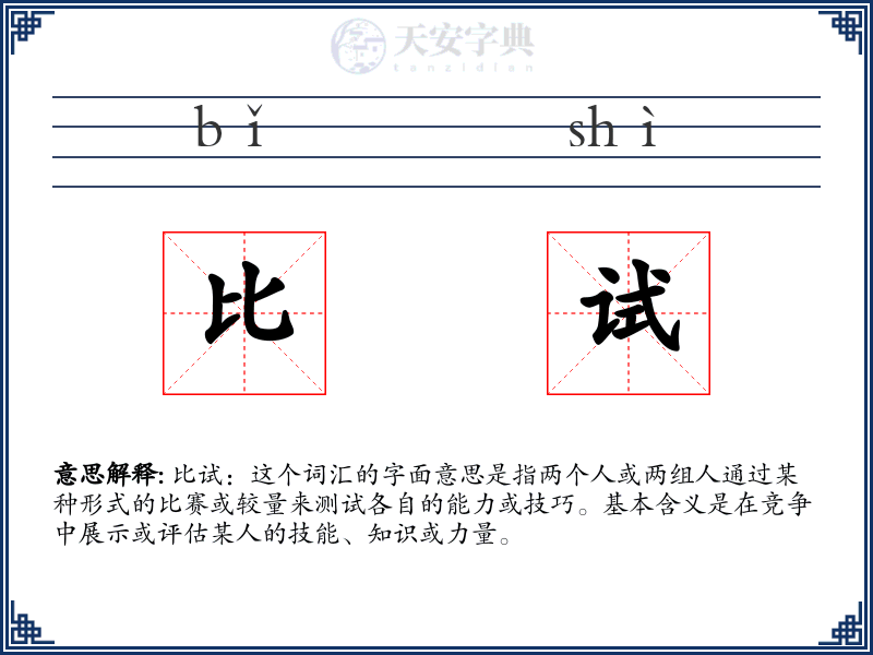 比试