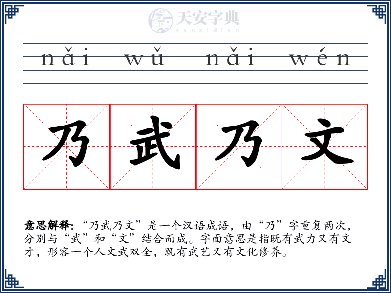 乃武乃文
