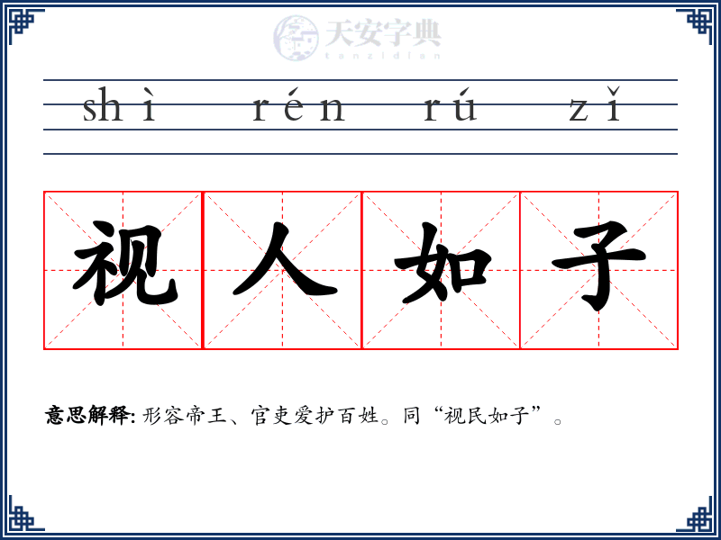 视人如子