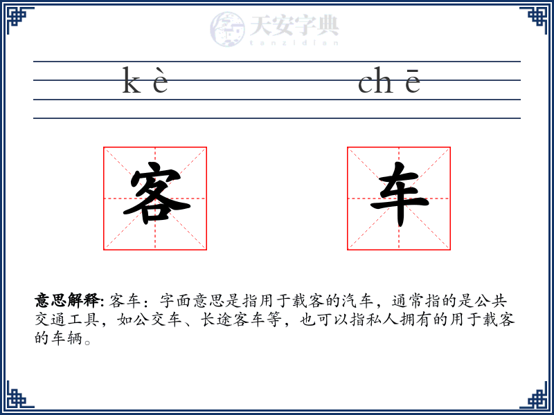 客车