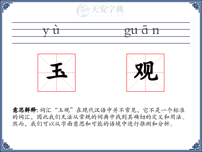 玉观