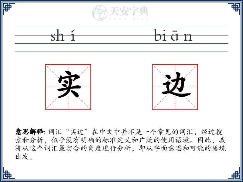 实边