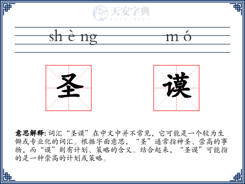 圣谟