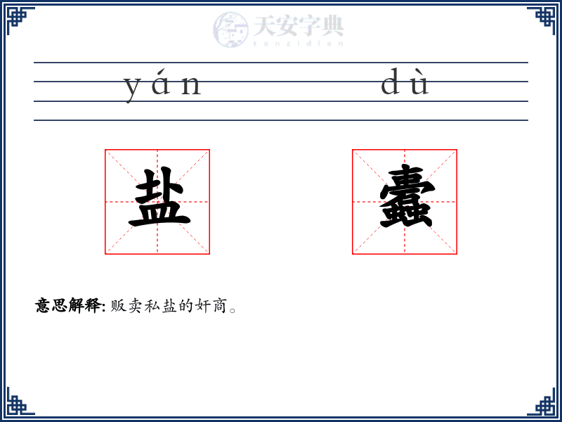 盐蠹