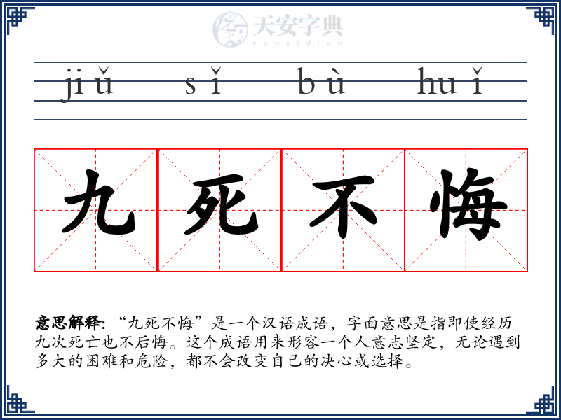 九死不悔