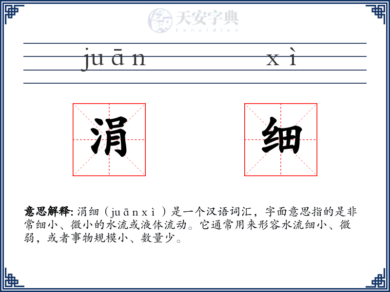 涓细