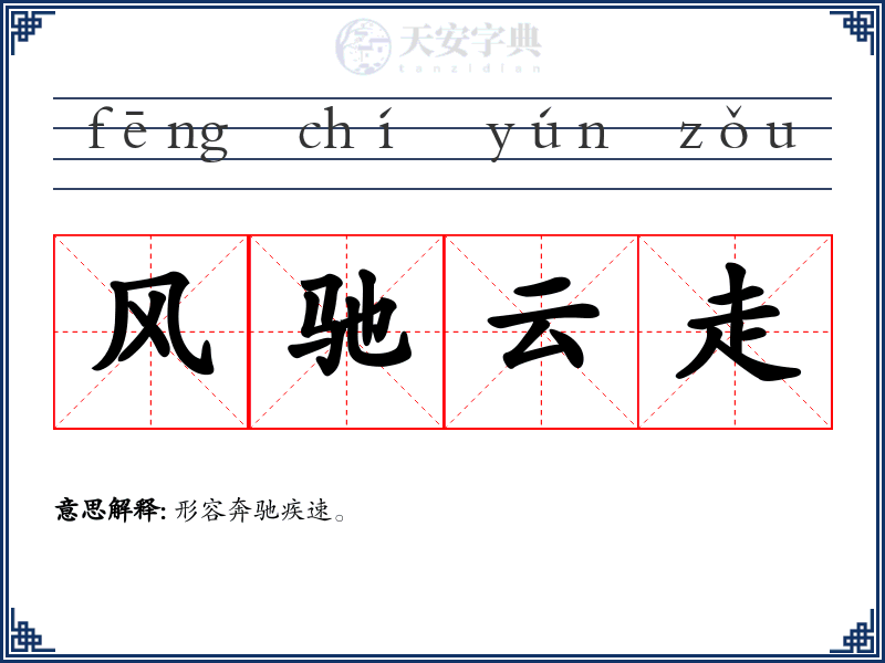 风驰云走