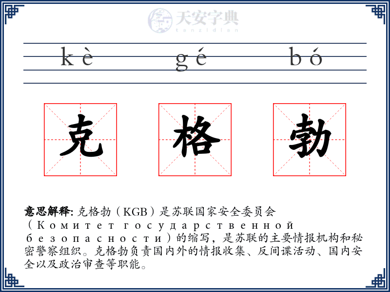 克格勃