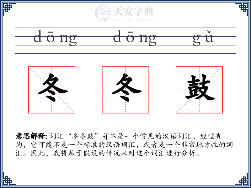 冬冬鼓