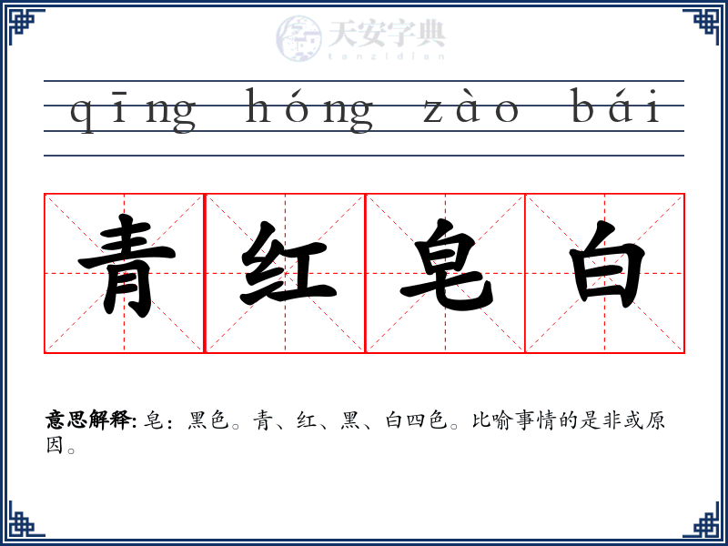 青红皂白