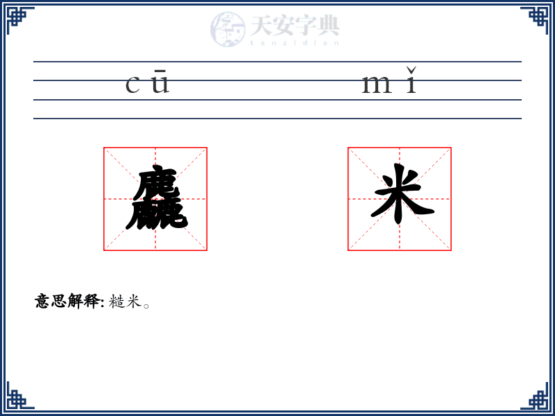 麤米