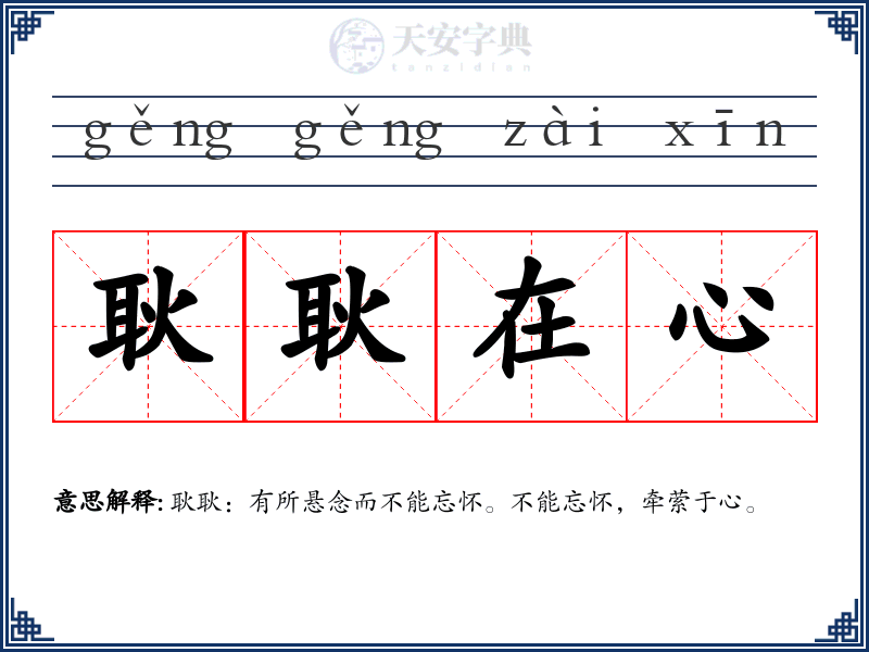 耿耿在心