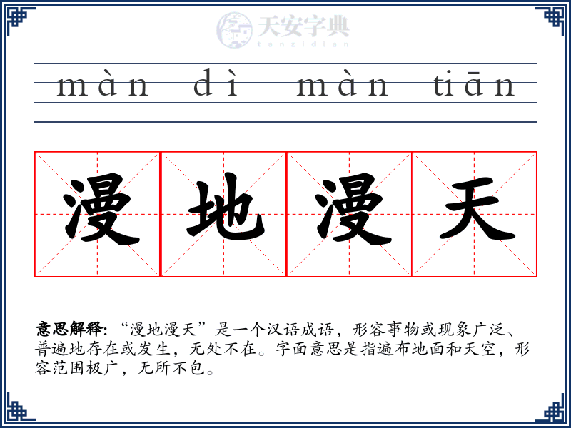 漫地漫天