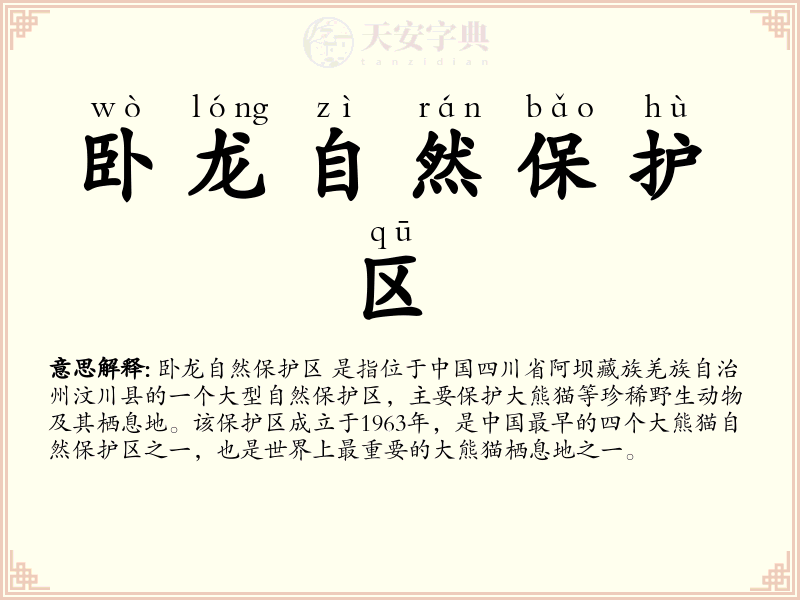 卧龙自然保护区