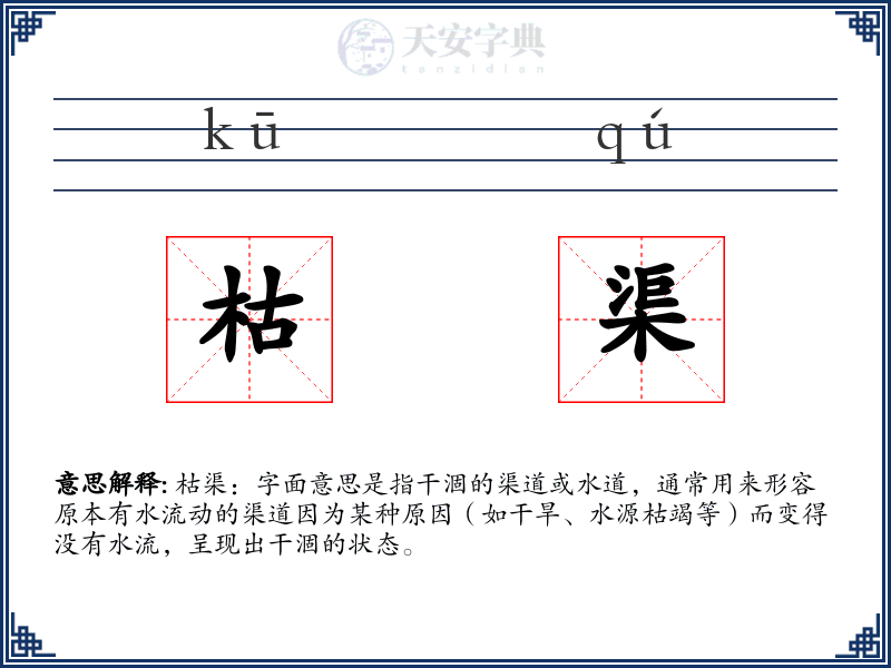 枯渠